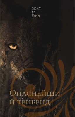 Опаснейший трибрид