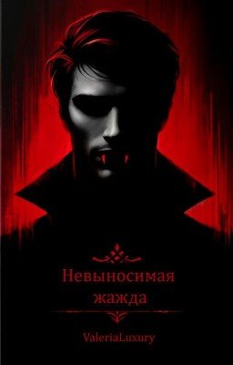 Невыносимая жажда