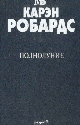 карэн робордс "полнолуние"