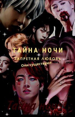 Тайна ночи!