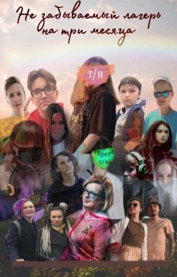 Не забываемый лагерь на три месяца