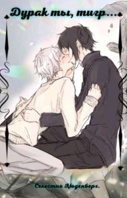 Дурак ты, тигр...