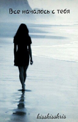 Все началось с тебя