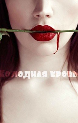 Холодная кровь