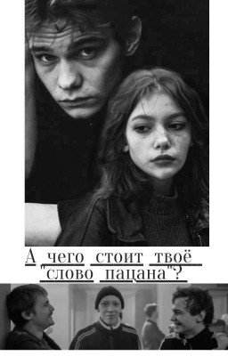 А чего стоит твоё "Слово пацана" / Турбо