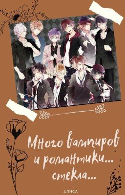 Много вампиров и романтики... стекла...