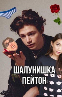 Шалунишка Пейтон