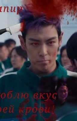 я люблю вкус твоей крови
