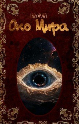 Око Мира