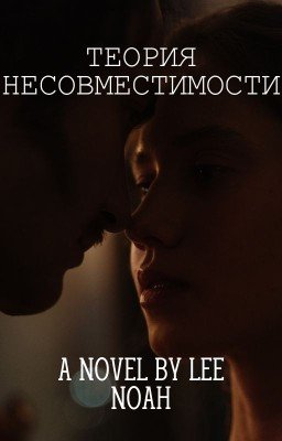 Теория Несовместимости