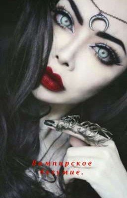 Вампирское безумие. 