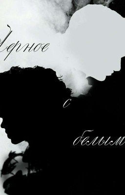 Чёрное с белым