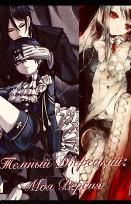 Темный Дворецкий: Моя Версия