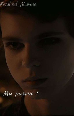 Мы разные !