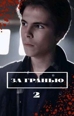 За гранью 2 || Пищеблок