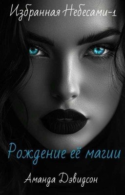 Серия "Избранная Небесами". Рождение её магии. Книга - 1 