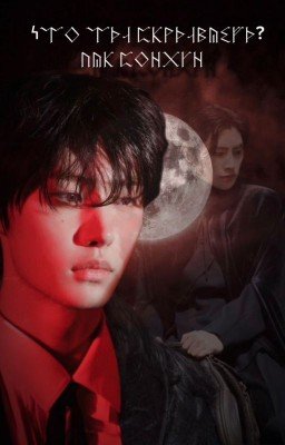 что ты скрываешь? Пак Сонхун.