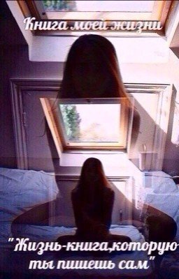 Книга моей жизни