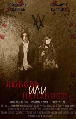 Любовь или Ненависть {Завершено}