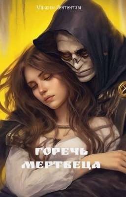 Горечь Мертвеца