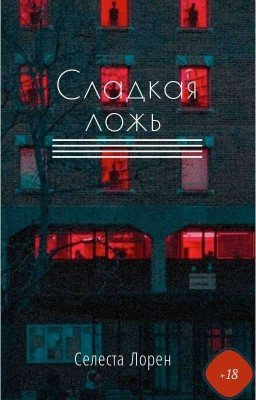 Сладкая ложь