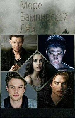 Море Вампирской Лжи [редактируется] 