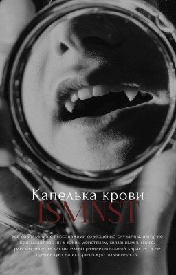 Капелька крови | +16.