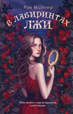 В лабиринтах лжи