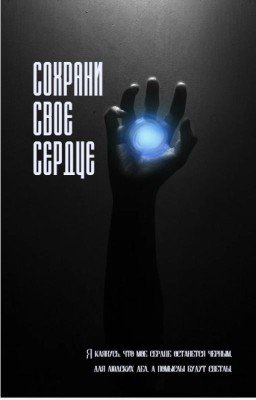 Сохрани свое сердце