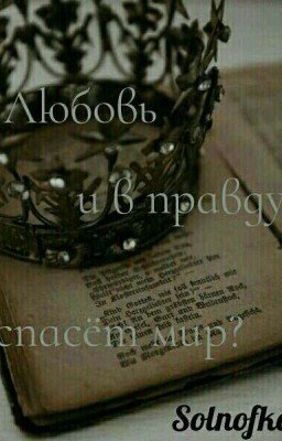 Любовь и в правду спасёт мир?