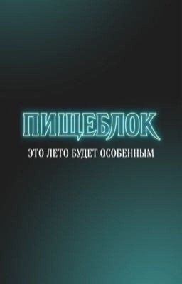 Твоя кровь на вкус как сахар 