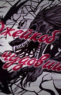 Джейкоб и его чудовище.