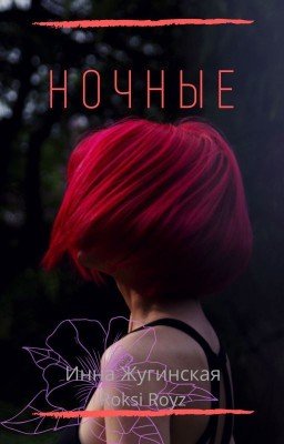 "Ночные"