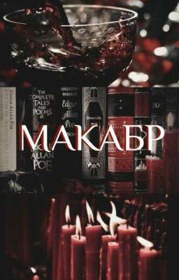 Макабр