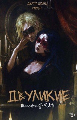 Двуликие: Miraculous Goth-AU 