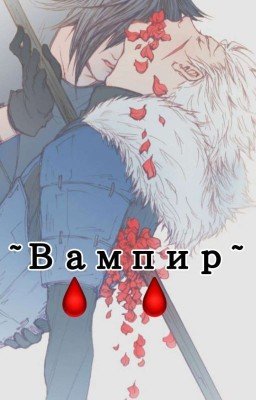 ~Вампир~