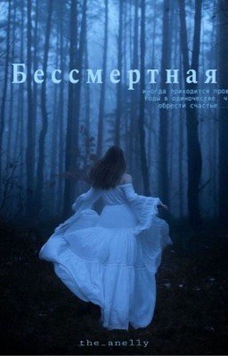Бессмертная