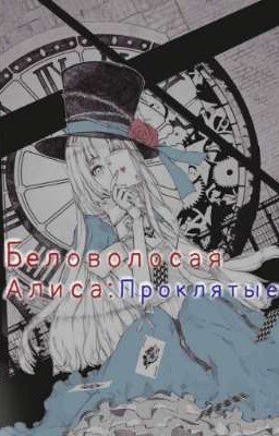 ⤷ ' ꫂ ၴႅၴˎˊ˗Беловолосая Алиса: Проклятие゛ ⸝⸝.ᐟ⋆