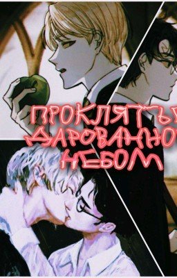 Проклятье дарованное небом