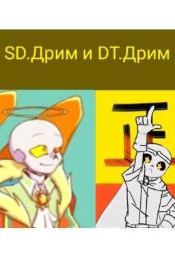 SD.Дрим и DT.Дрим