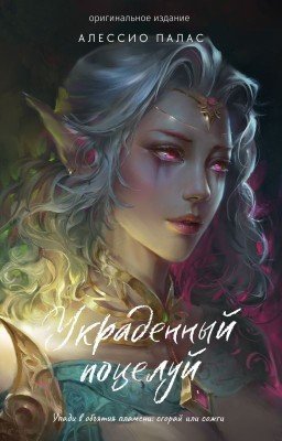 Украденный поцелуй