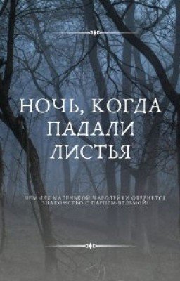 Ночь, когда падали листья