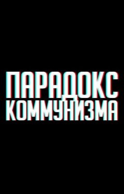 Парадокс коммунизма (редакция)