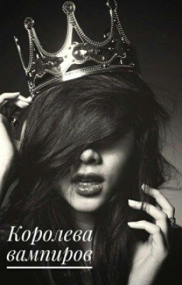 Королева Вампиров