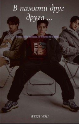 В памяти друг друга...