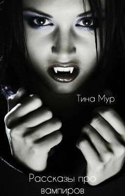 Рассказы про вампиров