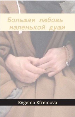 Большая любовь, маленькой души