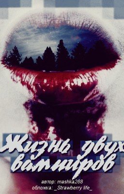 Жизнь Двух Вампиров | h.s.
