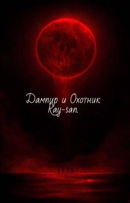 Дампир и Охотник