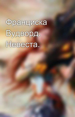 Франциска Вудворд. Невеста.